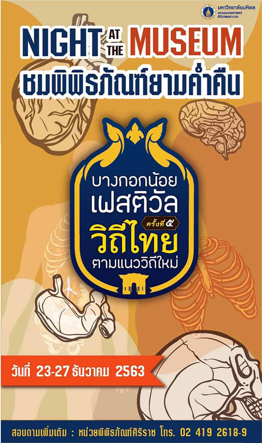 กิจกรรม ร่วมชมพิพิธภัณฑ์ ศิริราช ยามค่ำคืน - Health 4 Senior